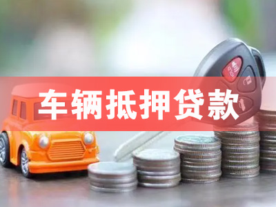 青岛市南车辆抵押贷款